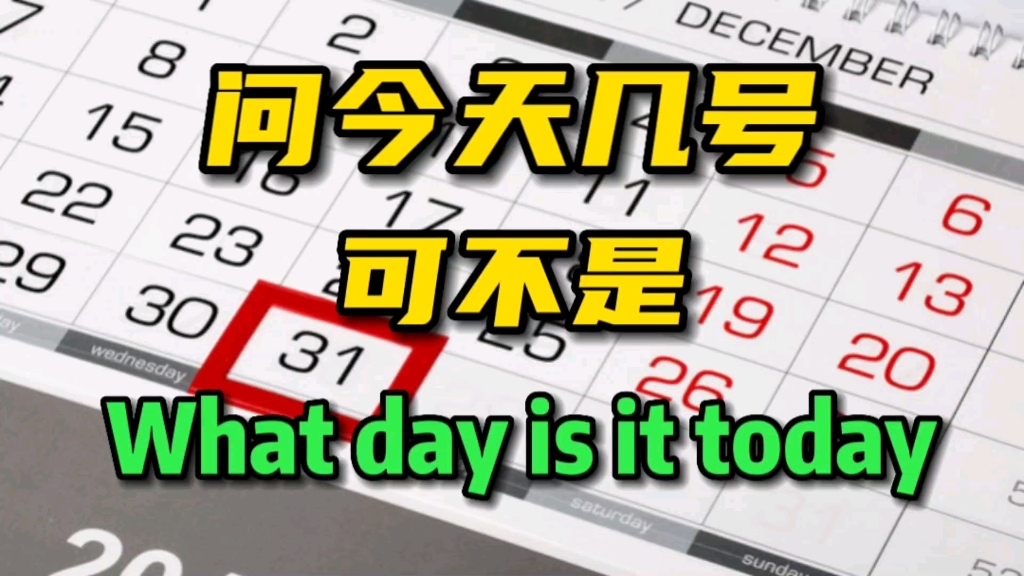 [图]问今天几号不说what day is it today