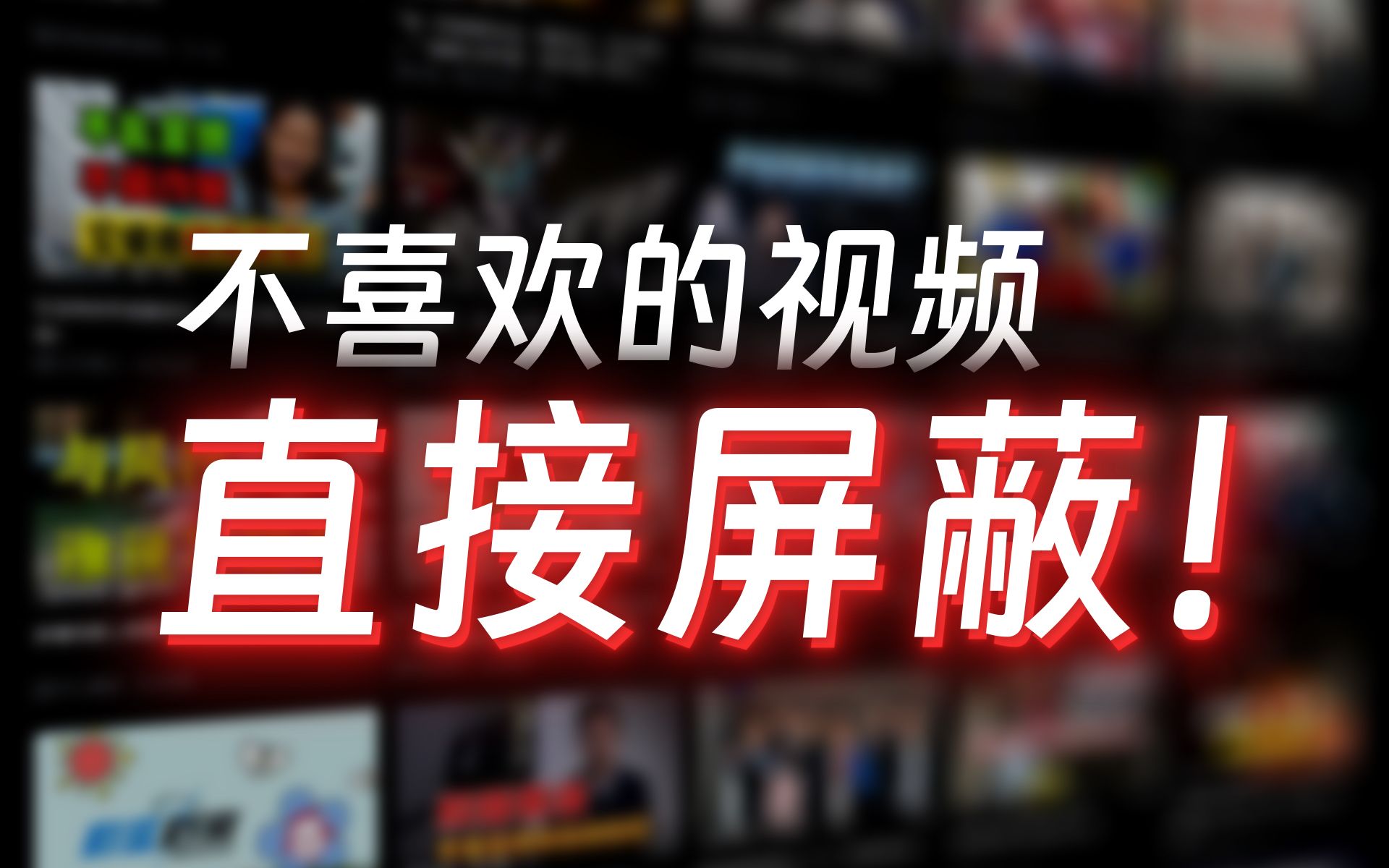 总是刷到不喜欢的视频?教你如何快速屏蔽!- 两个好用的B站屏蔽脚本,按关键词屏蔽视频、动态、评论、热搜