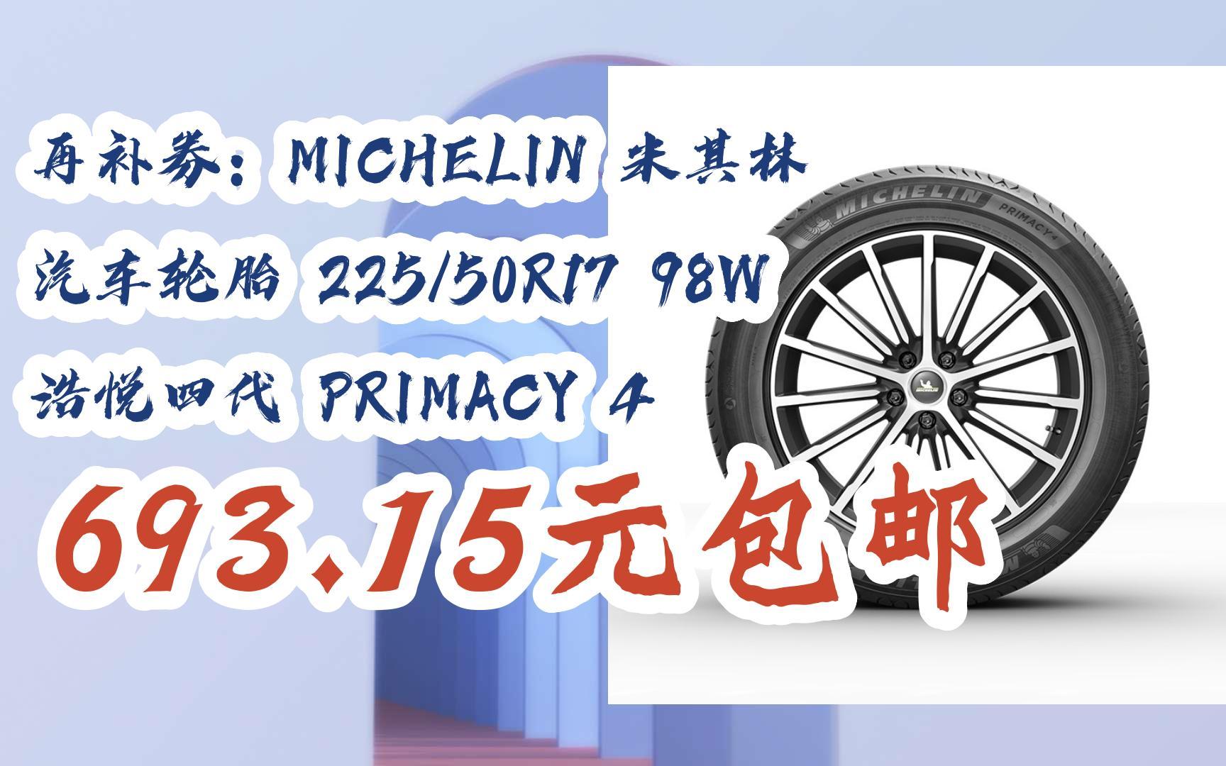 新年好价|再补券:michelin 米其林 汽车轮胎 225/50r17 98w 浩悦四代