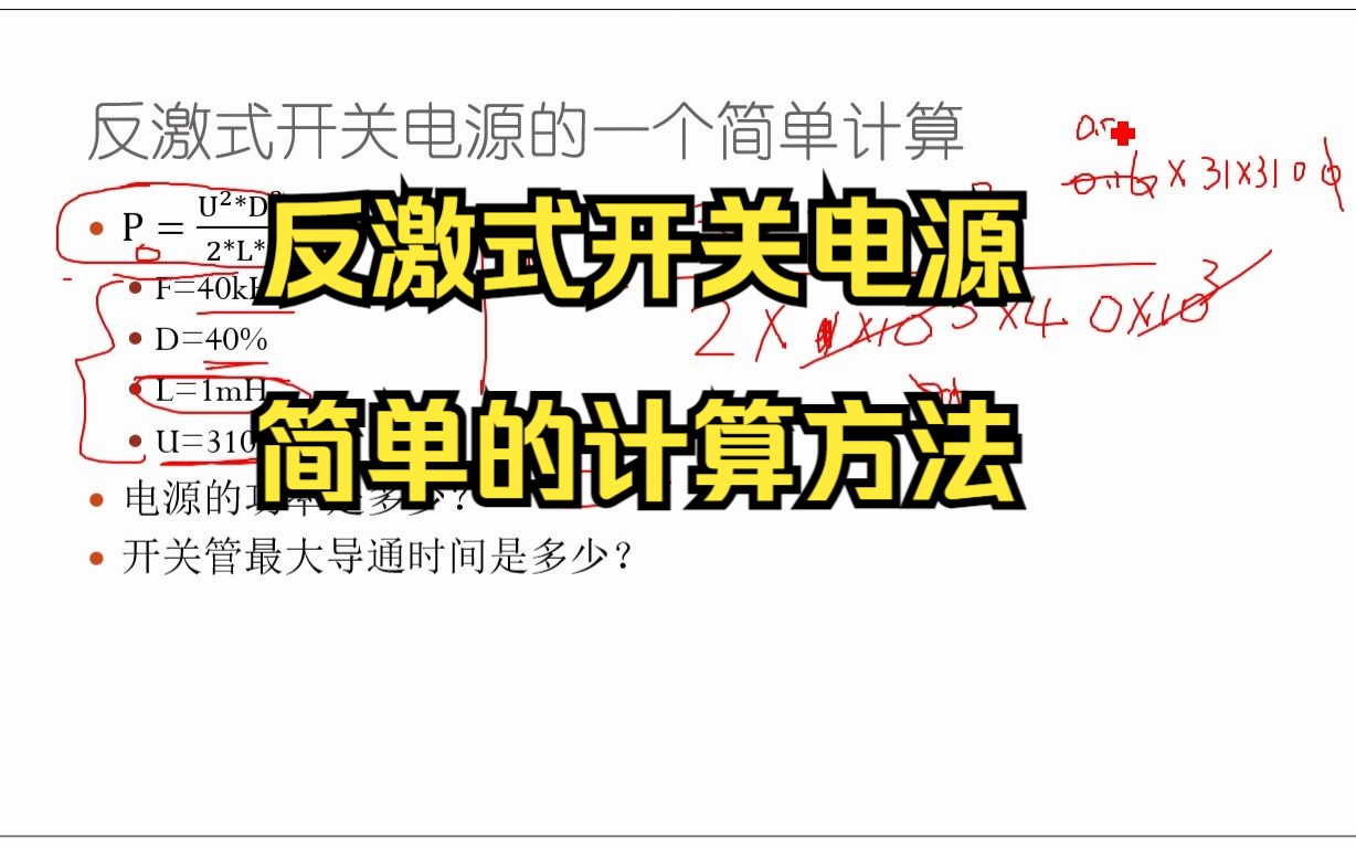 反激式开关电源公式的利用的之简单计算方法哔哩哔哩bilibili