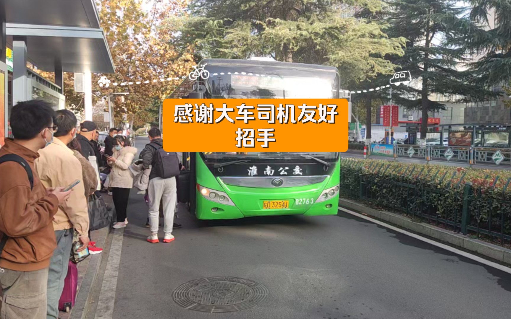 淮南k21路2763 田家庵-鳳台公交樞紐 感謝大車司機友好招手 淮南站出