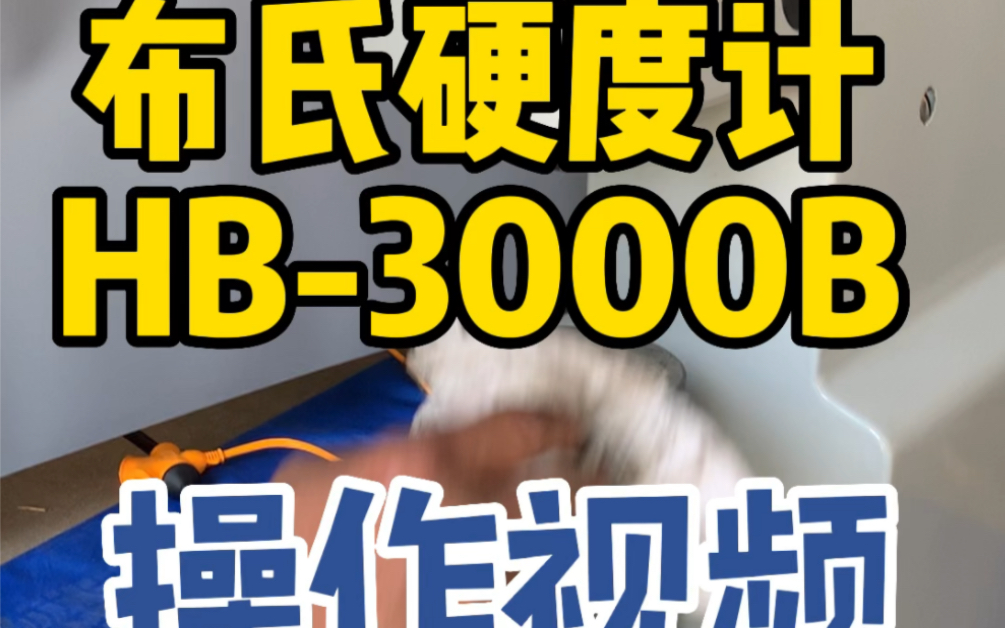 布氏硬度计HB3000B使用方法测试效果哔哩哔哩bilibili