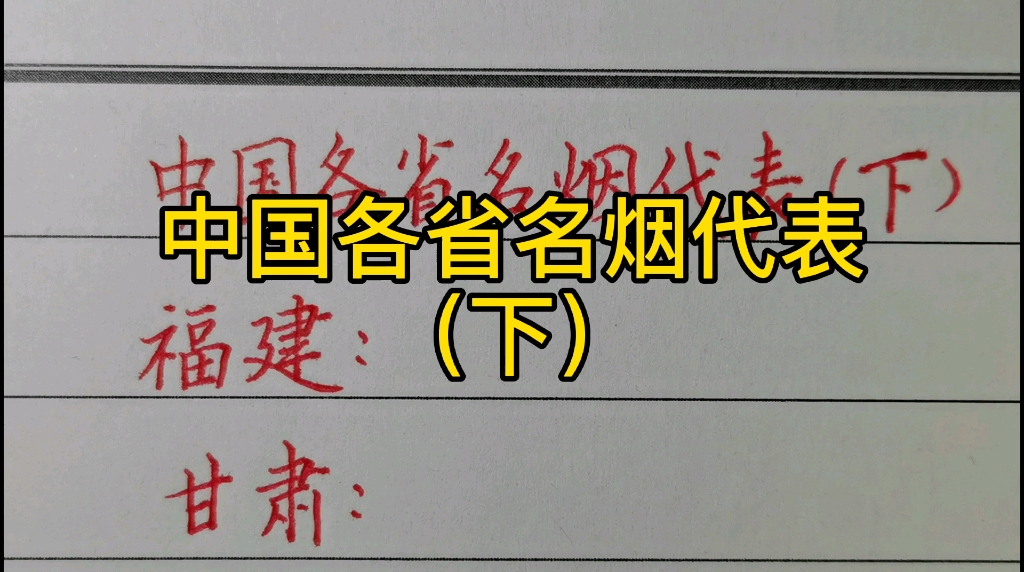 中国各省名烟代表(下)哔哩哔哩bilibili