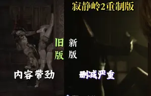 三角头啪啪啪内容惨遭删减【寂静岭2重制版】给个彩蛋，也不如还原这个场景带劲！我们就爱看这个！