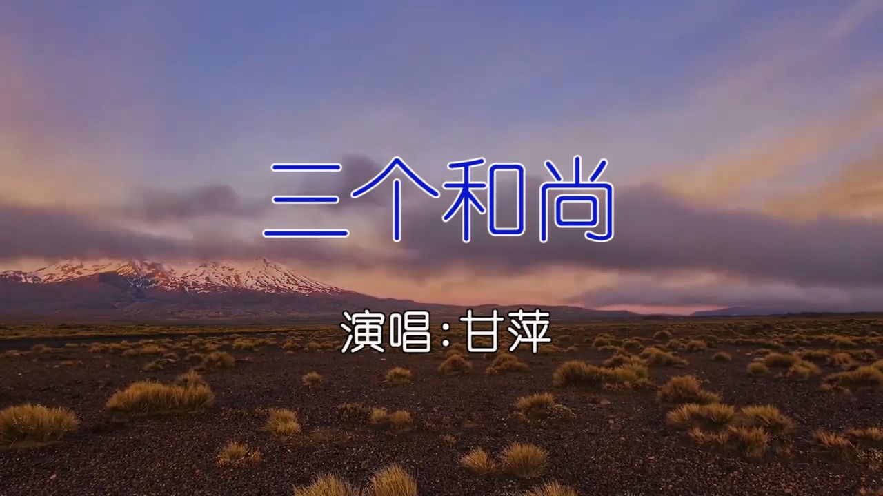 甘萍 - 三个和尚 ktv卡拉ok歌曲伴奏字幕视频#led显示屏高清背景视频