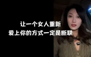 Download Video: 让一个女人重新爱上你的方式一定是断联