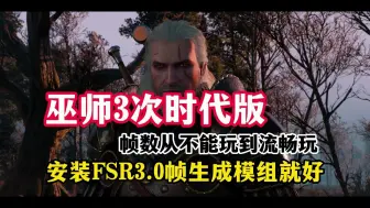 Download Video: 开光追也能帧数翻倍！【巫师3次时代版】支持全系显卡的FSR3帧生成模组来了！