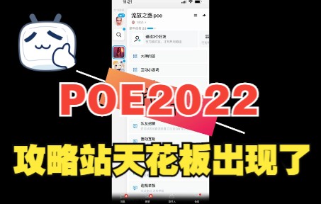 【流放之路】S20「2022资料库天花板」攻略制作赶不上科技的进步!哔哩哔哩bilibili流放之路教学