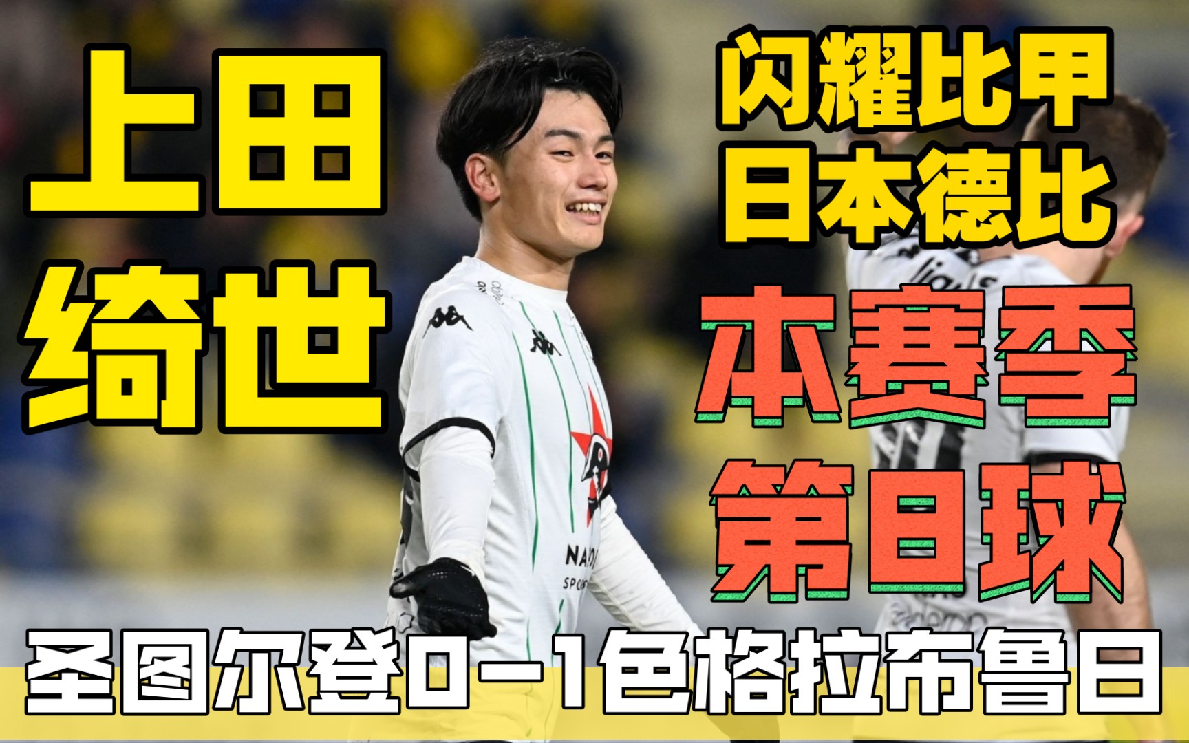 日语集锦:上田绮世闪耀比甲日本德比!本赛季第8球!圣图尔登01色格拉布鲁日哔哩哔哩bilibili