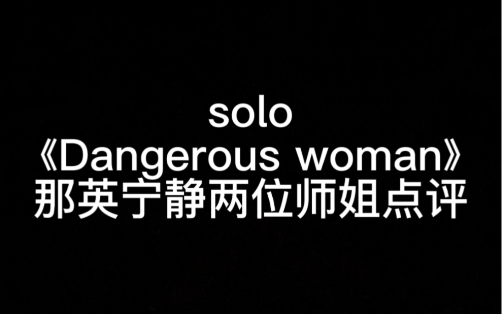 [图]Jessica乘风破浪的姐姐五公solo《Dangerous woman》+两位师姐完整版点评+念信环节完整版