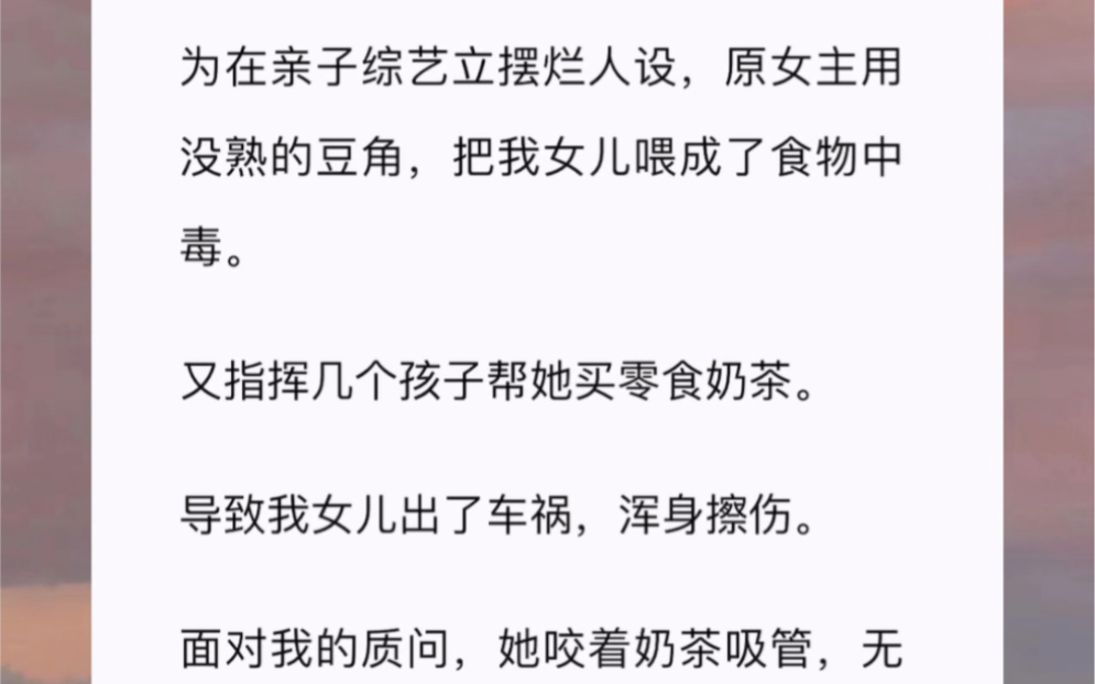 [图]为在亲子综艺立摆烂人设，原女主用没熟的豆角，把我女儿喂成了食物中毒。又指挥几个孩子帮她买零食奶茶。导致我女儿出了车祸，浑身擦伤。面对我的质问