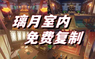 Download Video: 【原神·尘歌壶】免费复制第一弹｜璃月全套室内｜云锦华楼