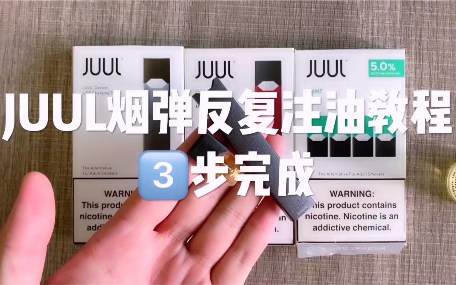 juul电子烟烟弹反复注油教程