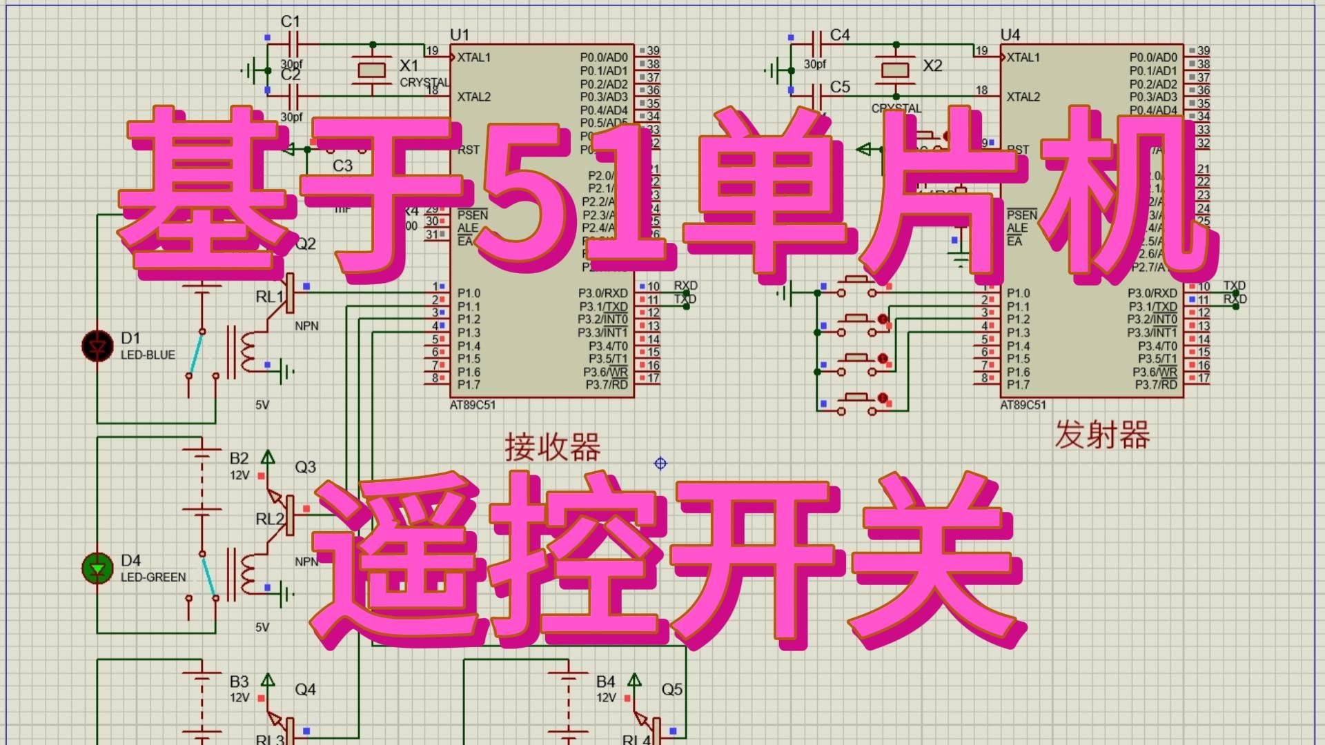 [图]基于51单片机的遥控开关仿真 （仿真＋程序＋设计报告）