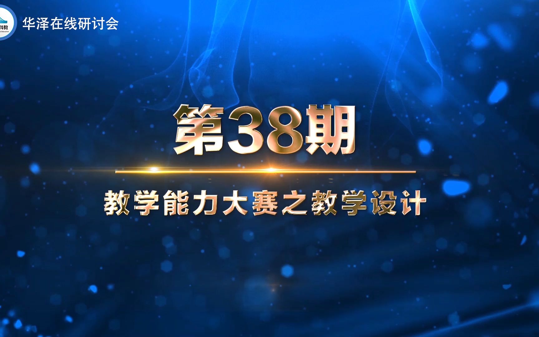 华泽在线研讨会 齐洪利教授——教学能力大赛之教学设计哔哩哔哩bilibili