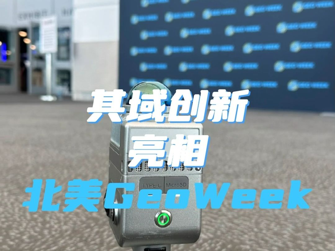 其域创新亮相北美GeoWeek展会哔哩哔哩bilibili