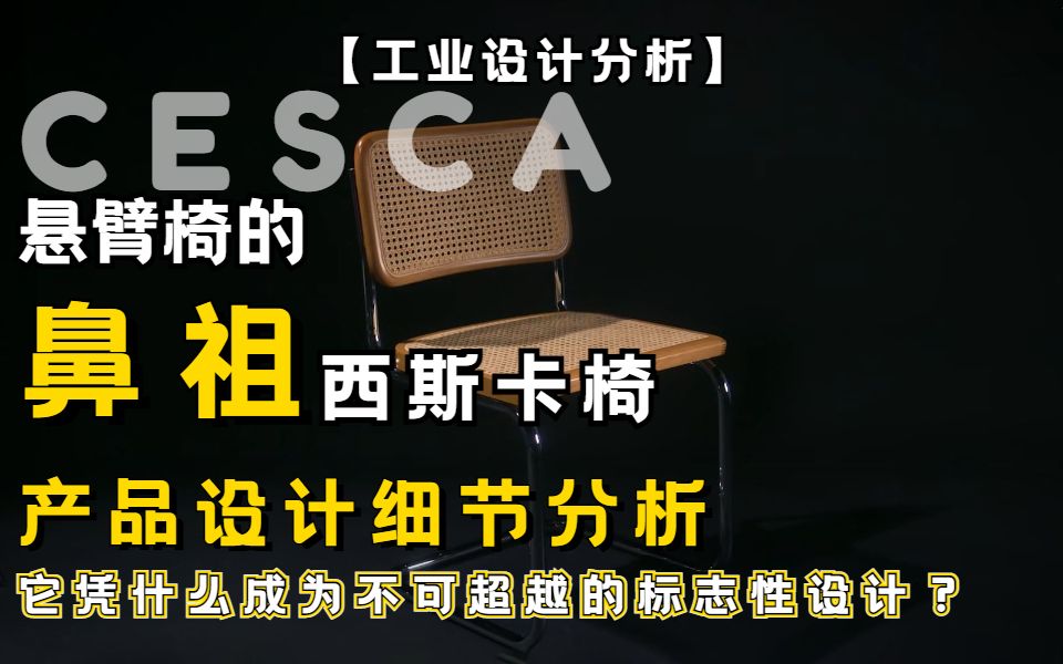 【产品设计分析】100年来从未被超越的标志性产品设计细节分析:工业与艺术结合的天才的制造所——包豪斯学生设计的这把椅子为什么是不可超越的?|西...