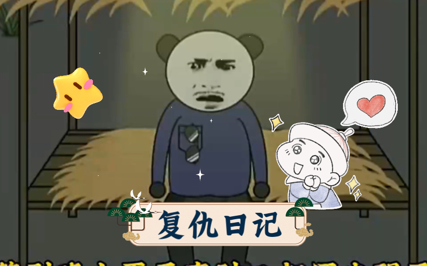 复仇日记哔哩哔哩bilibili