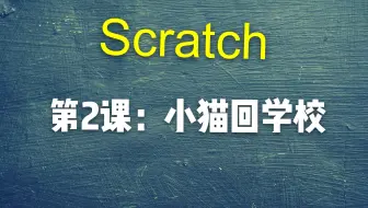 Scratch3.0入门第2课，小猫回学校，为什么挪不动步子呢？