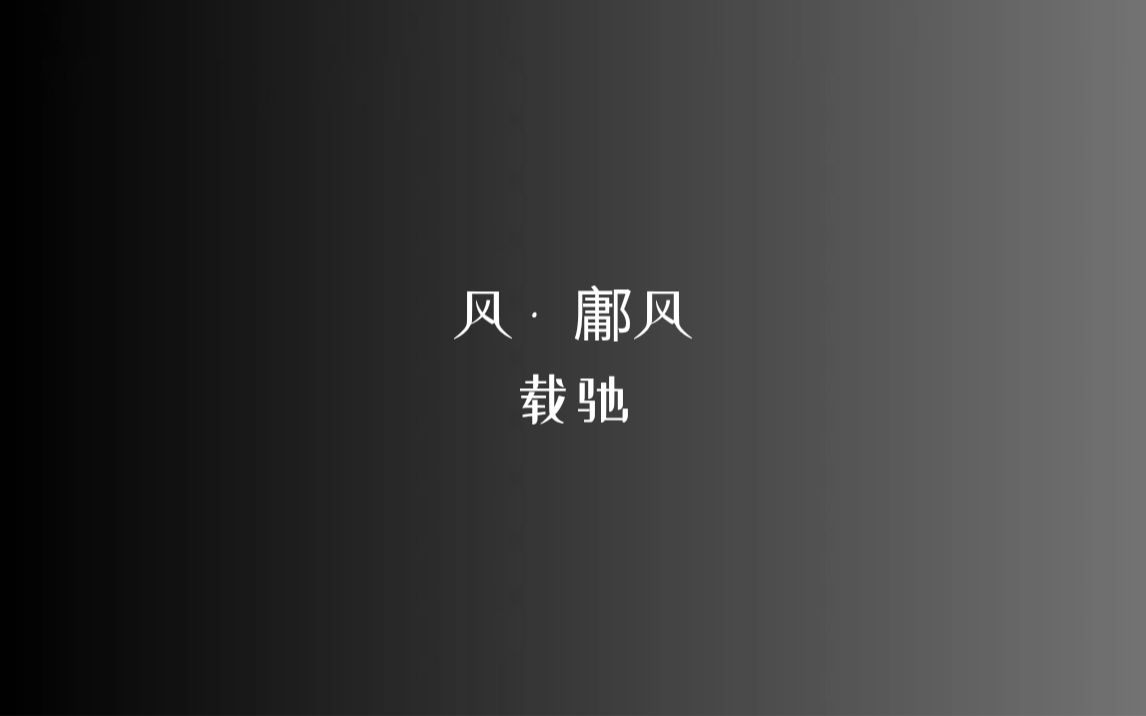 [图]《诗经》风 • 鄘风 载驰/读音、注释见简介鄘风-载驰