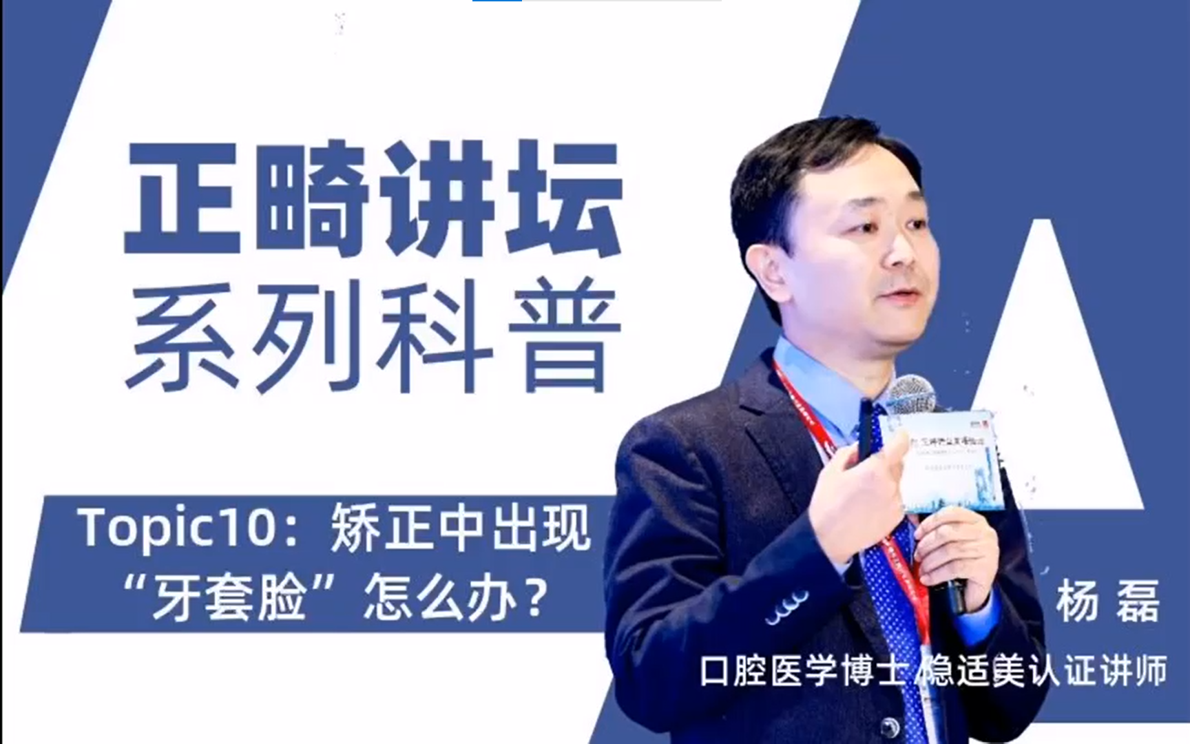 【杨磊博士正畸论坛】topic10:矫正中出现"牙套脸"怎么办?