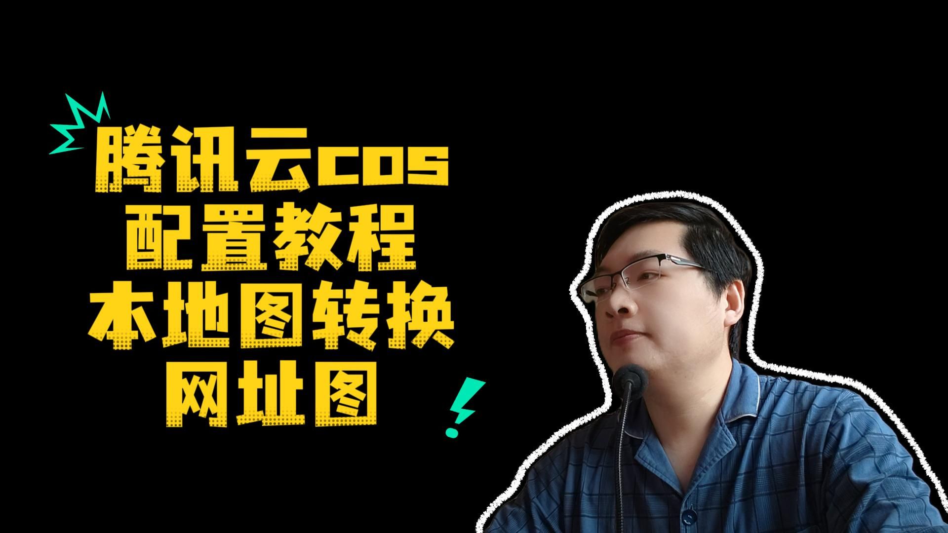 腾讯云 COS 配置教程|1 元购买 50G 资源包全攻略