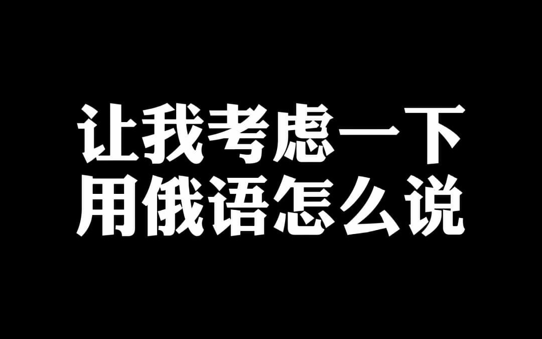 【让我考虑一下】用俄语怎么说?俄语外教学习俄语俄语对话俄语老师俄语教学哔哩哔哩bilibili