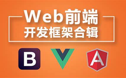 Web前端框架全套课程,前端程序员必学框架【BootStrap+Vue+Angular+React】从入门到精通哔哩哔哩bilibili