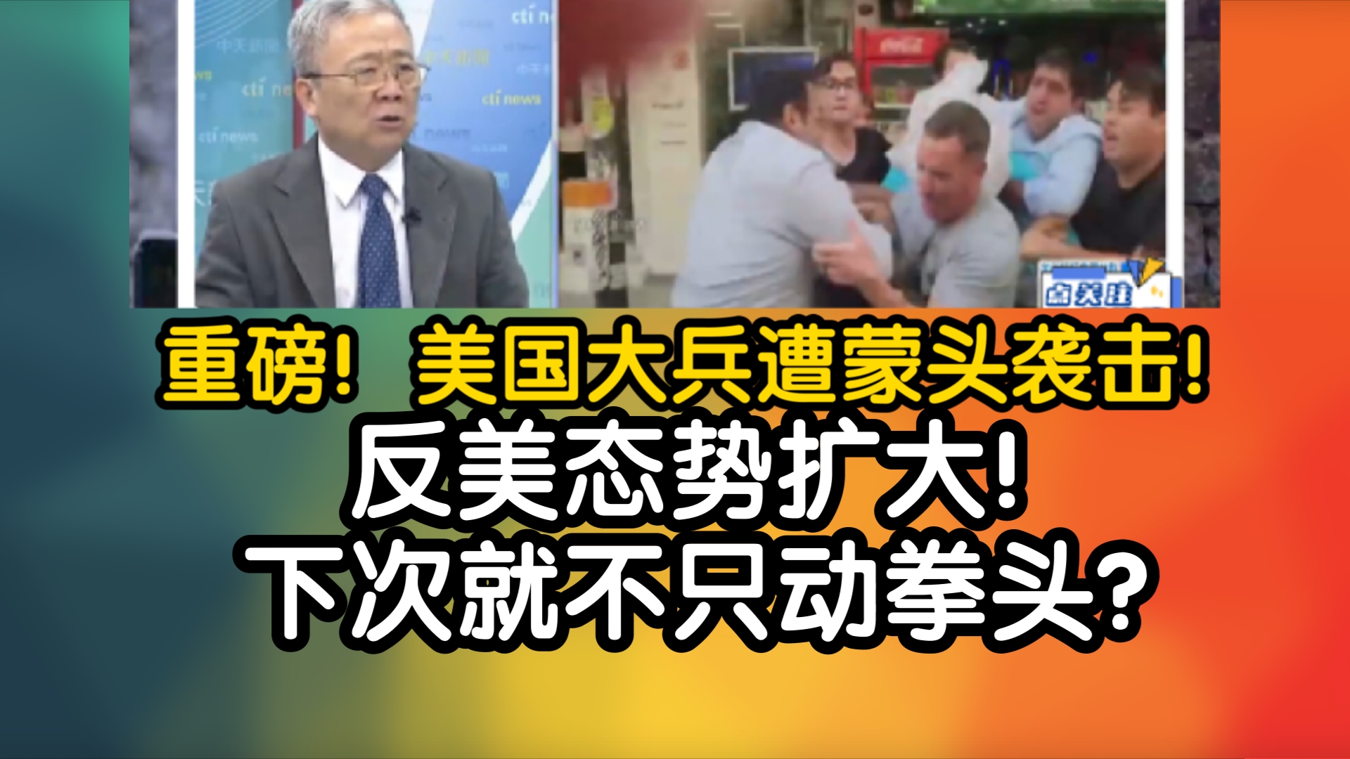 重磅消息!美国大兵遭蒙头袭击!反美态势扩大!下次就不只动拳头?哔哩哔哩bilibili