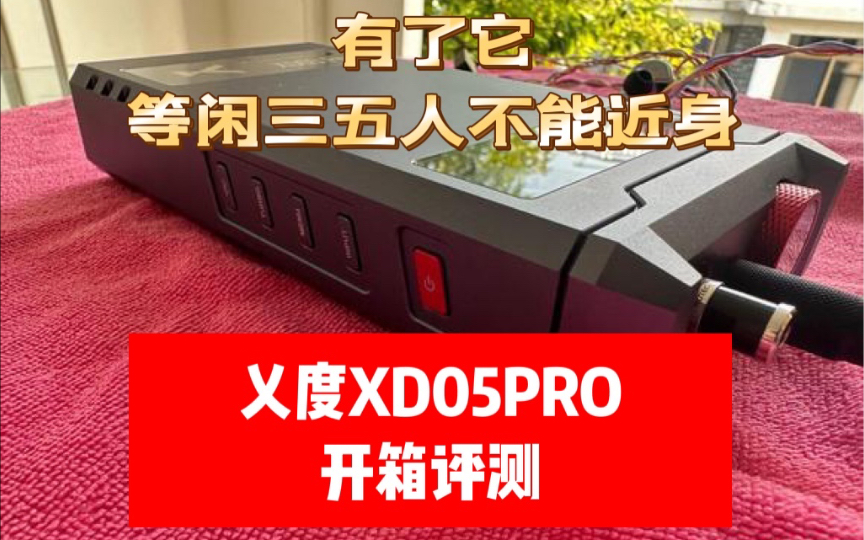 【甲苯上海】大力出奇迹 乂度新款XD05PRO解码耳放开箱评测 这大小你说给你挡子弹我都信 防身利器 飞傲q7 森海hd600 铁三角r70x sony mv1哔哩哔哩...