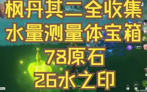 Download Video: 原神/枫丹其二水量测量体宝箱共14个全收集78原石+26水之印/枫丹宝箱全收集/阴间宝箱/查漏补缺