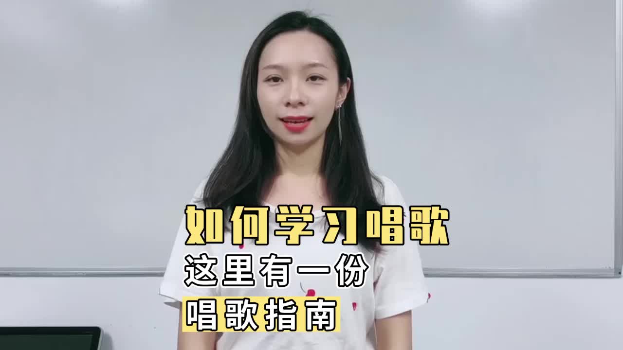 如何正确学习唱歌,这里有一份学习指南,请查收!哔哩哔哩bilibili