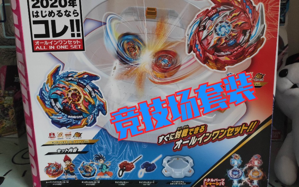 【beyblade burst】超王竞技场套装测评super hyperion对战king