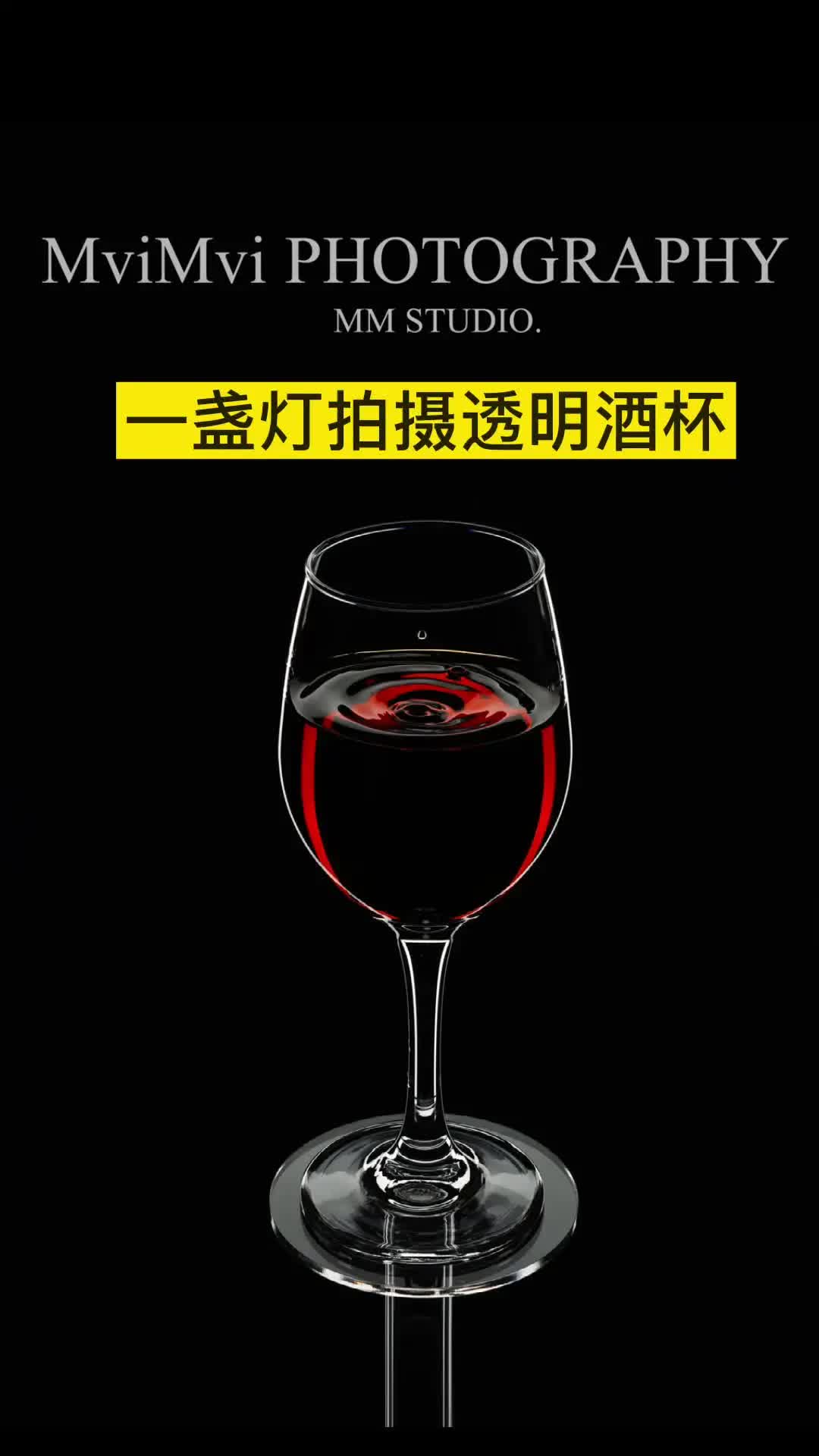 [图]一盏灯拍摄透明玻璃酒杯，简单摄影技巧分享