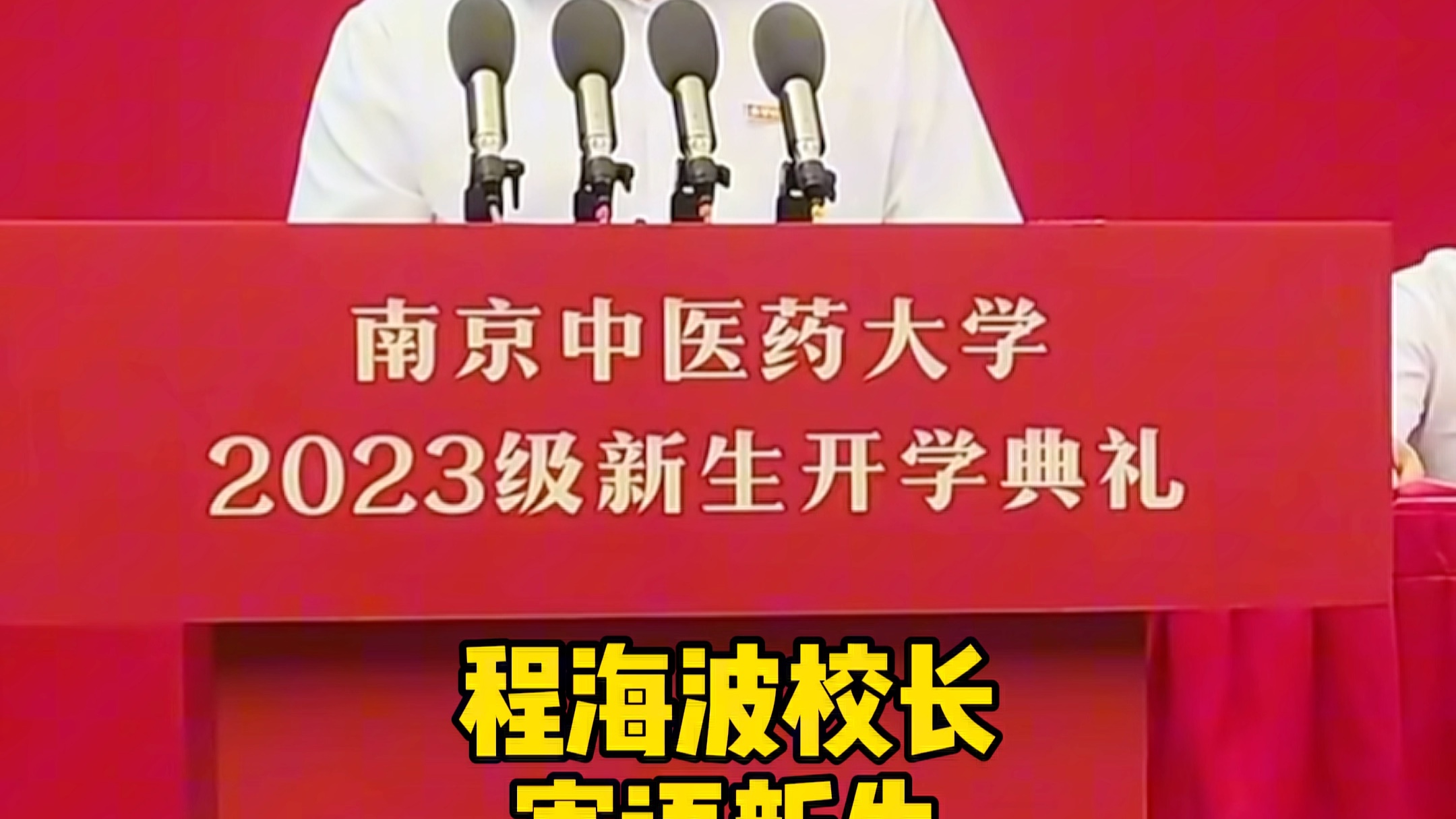 南中医校长程海波新生寄语,最好的时代成就最好的自己!哔哩哔哩bilibili