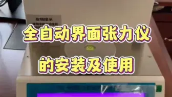 天润科技 136-0392-5078 全自动界面张力仪的安装及使用