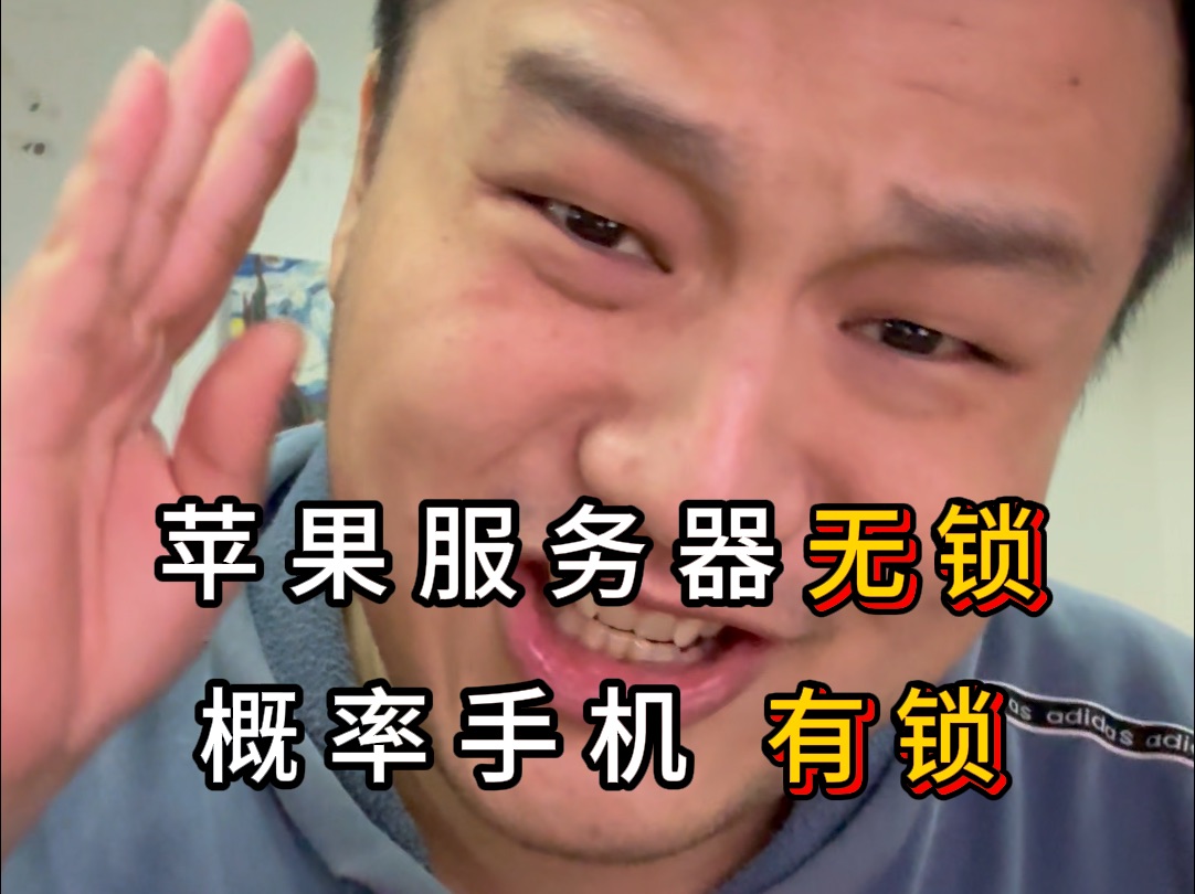 苹果手机怎么看有锁无锁?查询苹果服务器无锁有概率手机有锁!