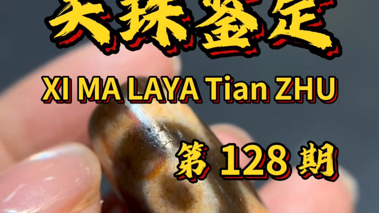 怎么分辨天珠的真假？新手该怎么选天珠？什么样的天珠不能戴#天珠#台珠