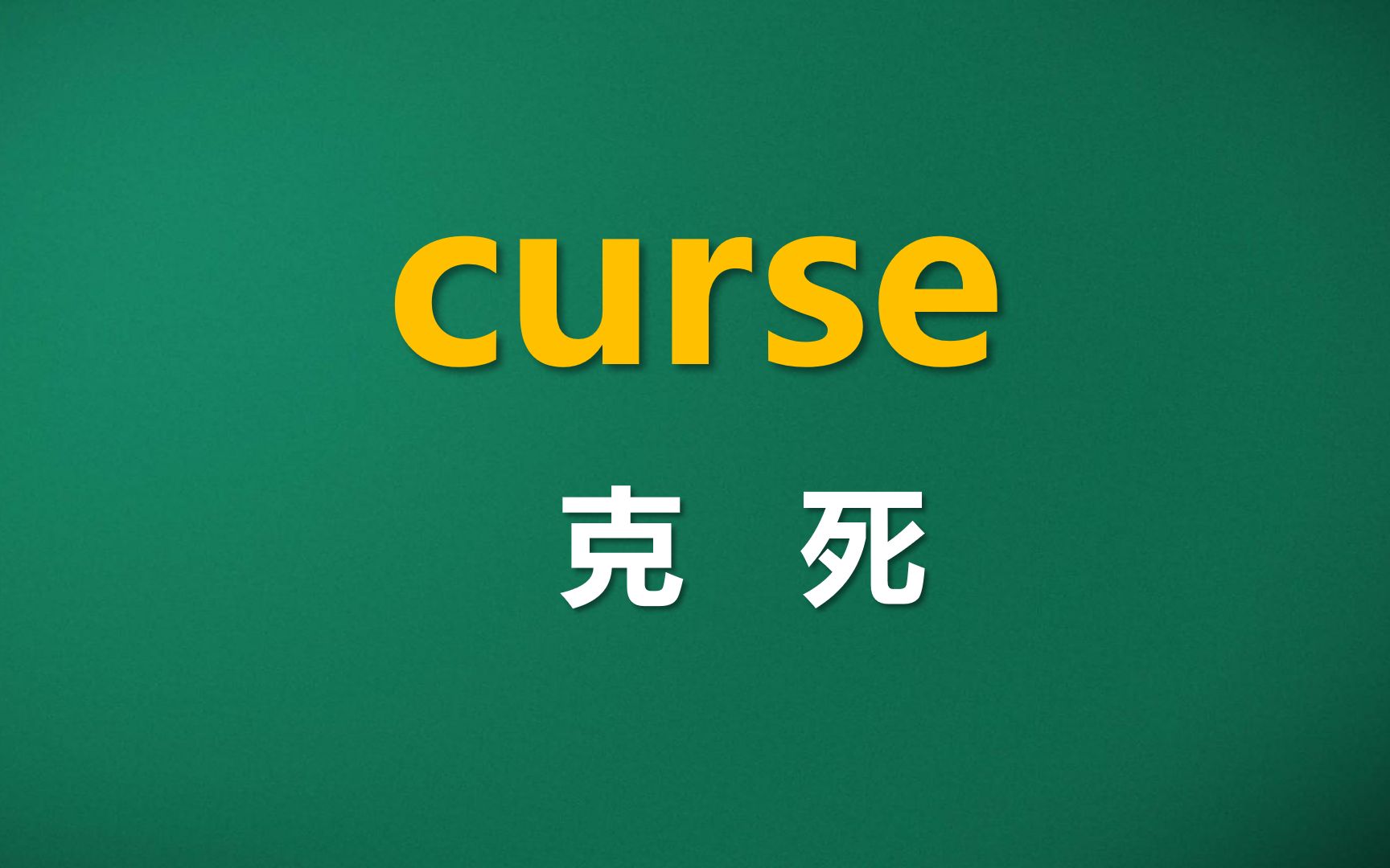 [图]一秒钟记个单词：curse