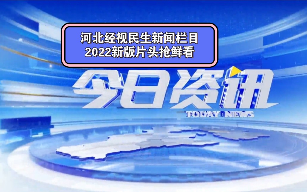 [图]河北经视民生新闻栏目《今日资讯》2022新版片头抢鲜看（自2022年10月10日启用）