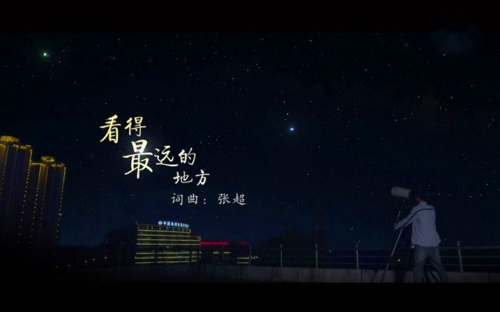 【贵州平塘县】【FAST】看得最远的地方 MV720P哔哩哔哩bilibili