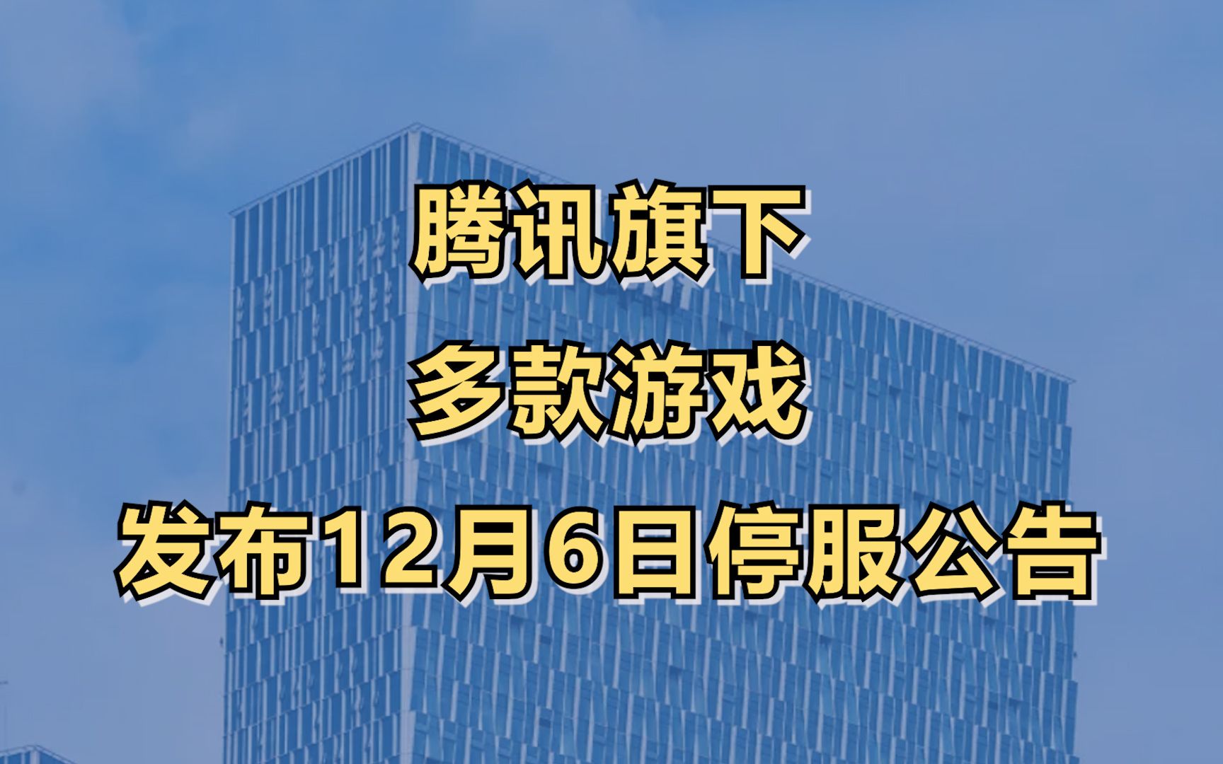 [图]腾讯旗下多款游戏发布12月6日停服公告