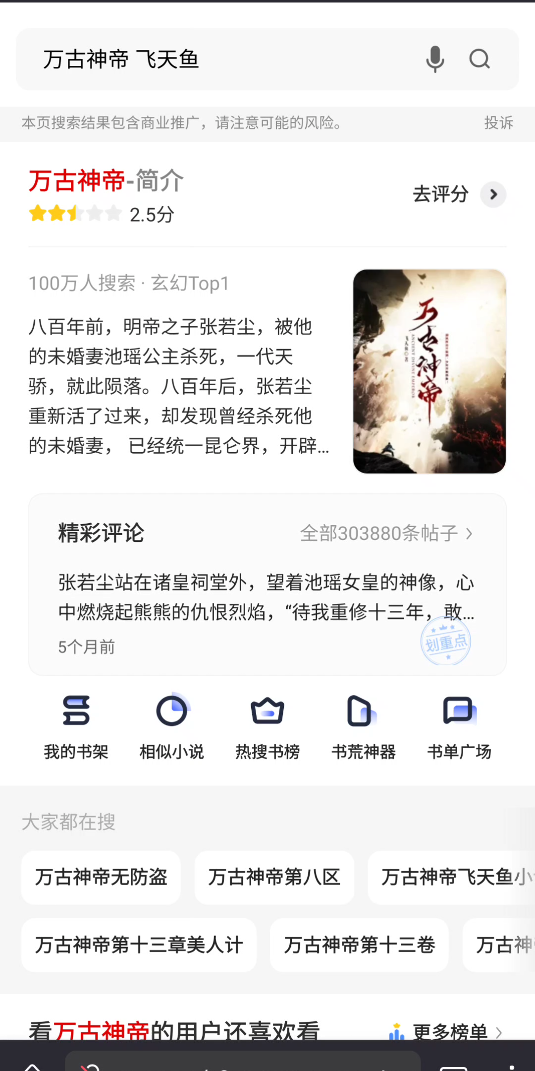 神马小说万古神帝评论区现状哔哩哔哩bilibili