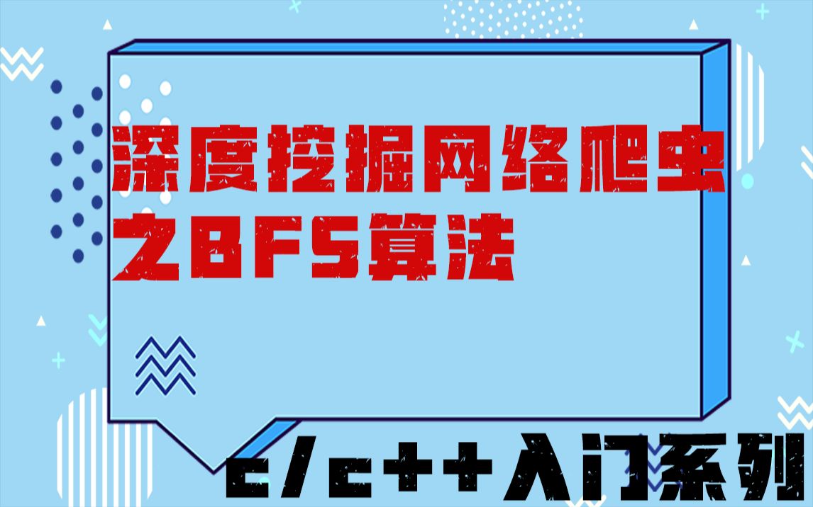 深度挖掘网络爬虫之BFS算法哔哩哔哩bilibili