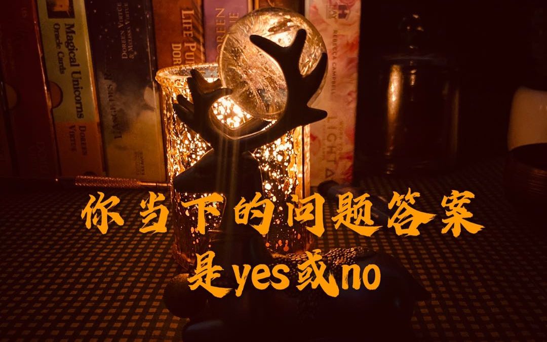 [图]你当下想的问题答案是YES或NO