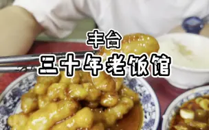 Download Video: 丰台三十几年老饭馆