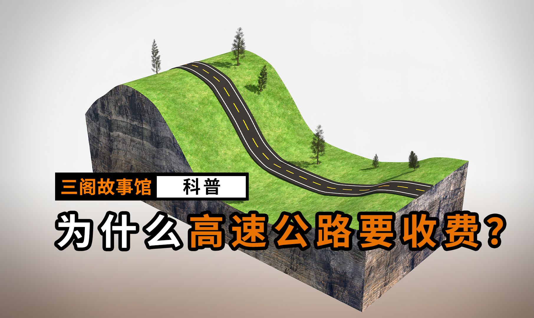 同样的路,凭什么高速公路就要收费?哔哩哔哩bilibili