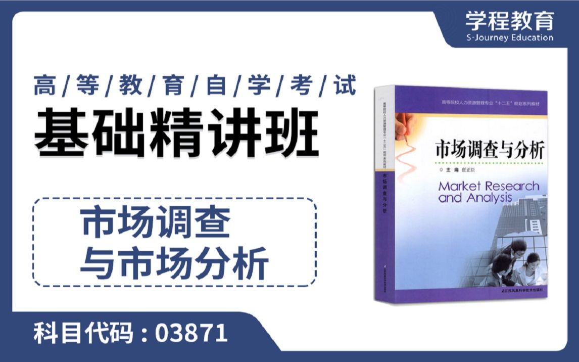 自考03871市场调查与市场分析【免费】领取本课程学习福利包,请到视频中【扫码下载】学程教育官方APP哔哩哔哩bilibili