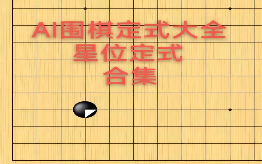 [图]AI围棋定式大全——星位定式合集