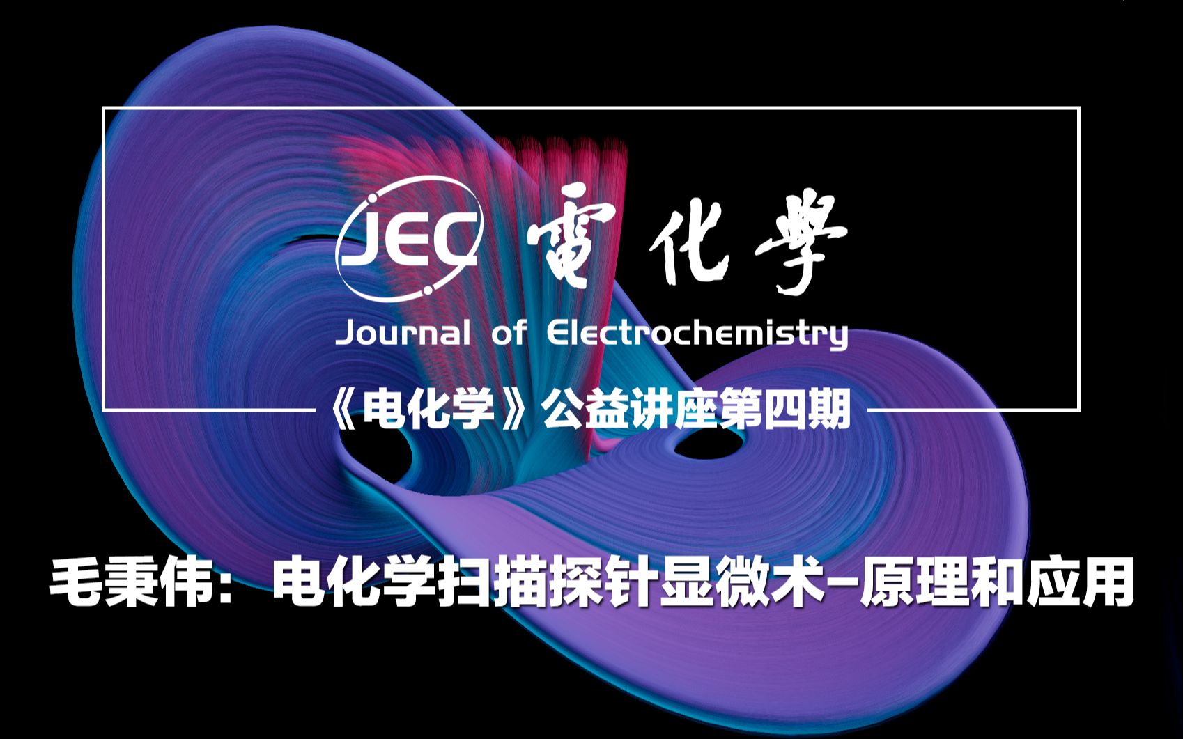 《电化学》第四期——毛秉伟:电化学扫描探针显微术原理和应用哔哩哔哩bilibili